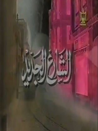 الشارع الجديد